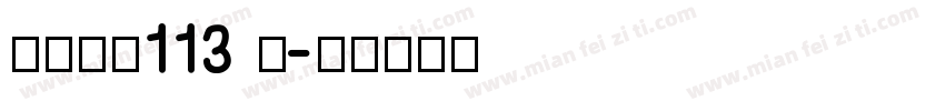 白舟大髭113 简字体转换